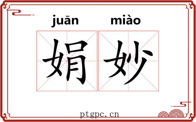 娟妙