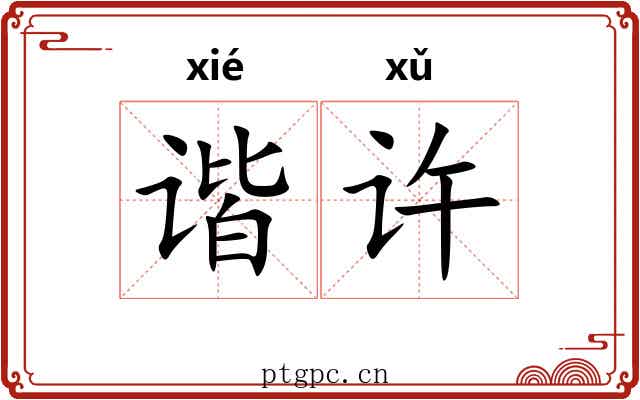谐许 谐许