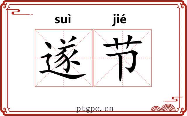 遂节 遂节