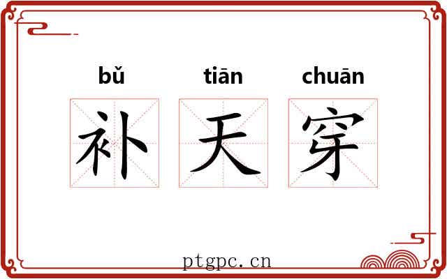 补天穿 补天穿
