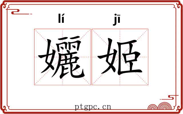 孋姬