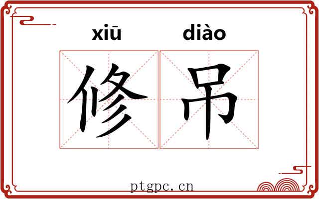 修吊 修吊