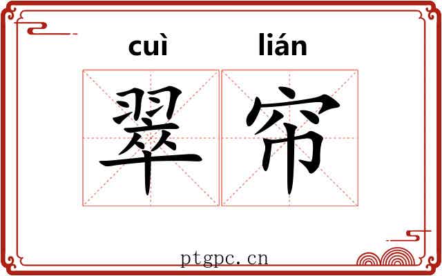 翠帘