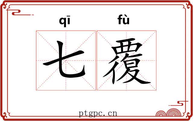 七覆