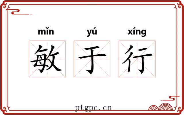 敏于行