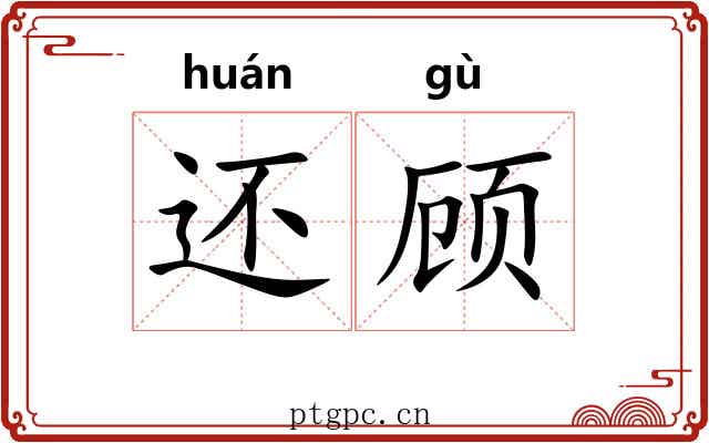 还顾 还顾