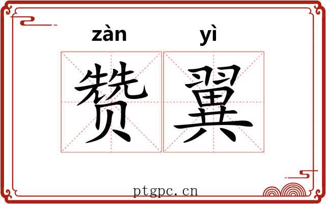 赞翼