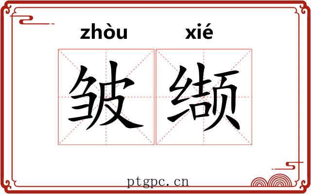 皱缬