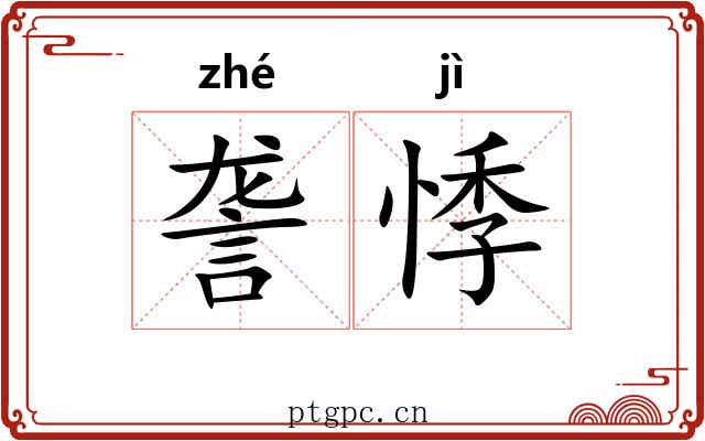 詟悸