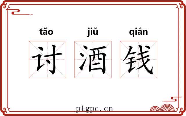 讨酒钱 讨酒钱