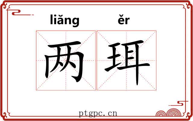 两珥