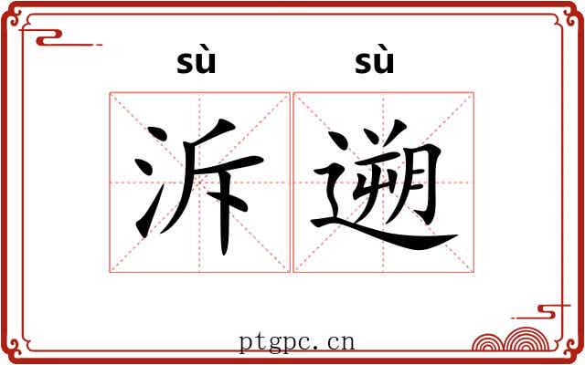 泝遡 泝遡