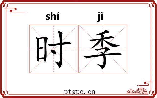 时季 时季