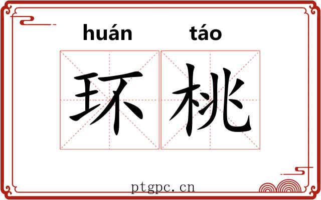 环桃 环桃