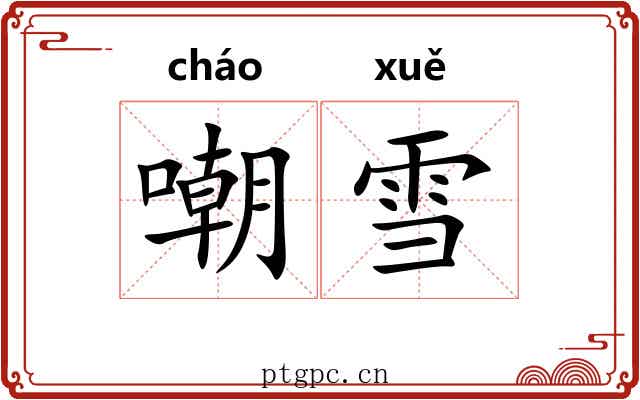 嘲雪