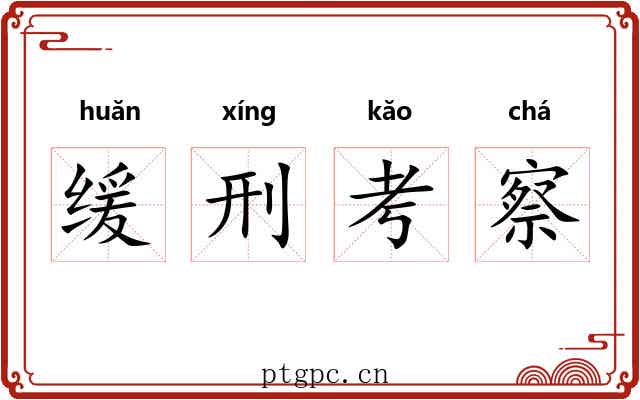 缓刑考察