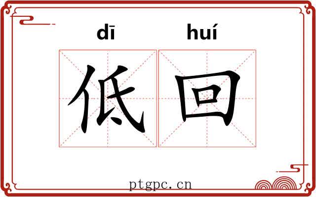 低回 低回
