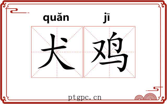 犬鸡