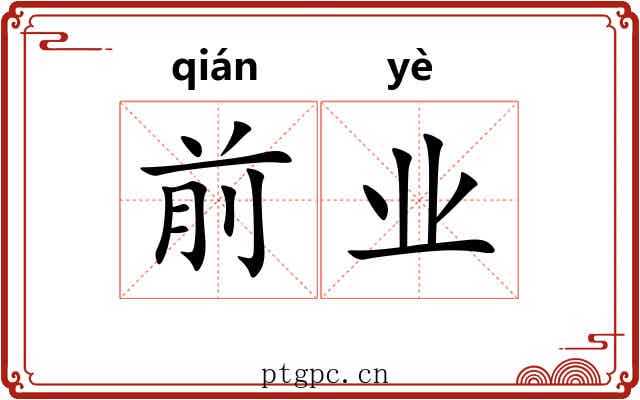 前业 前业