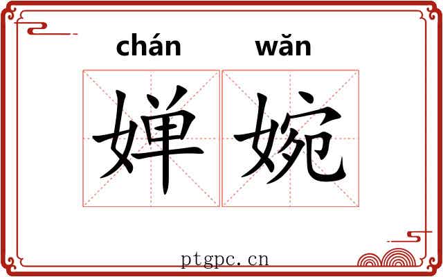 婵婉