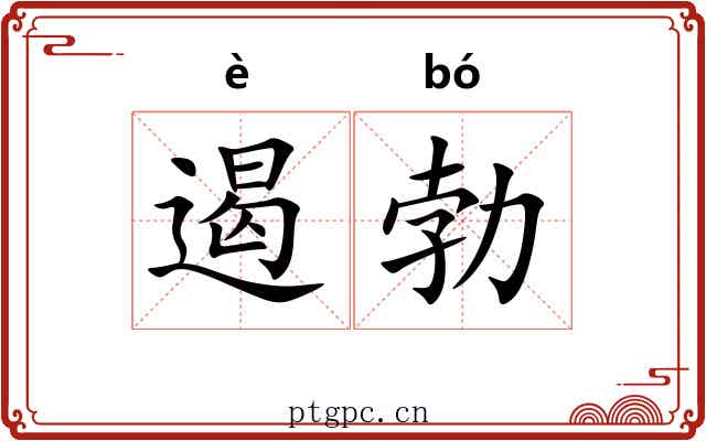 遏勃