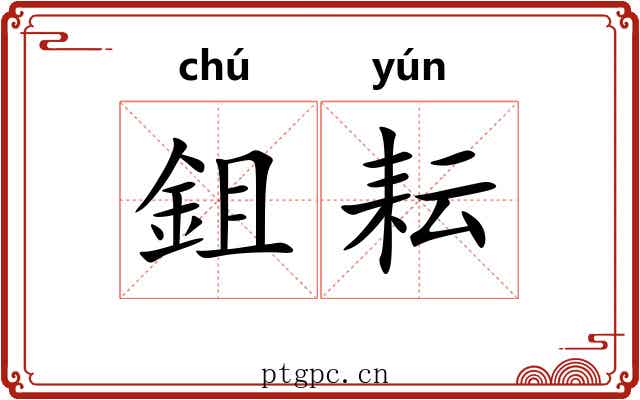 鉏耘