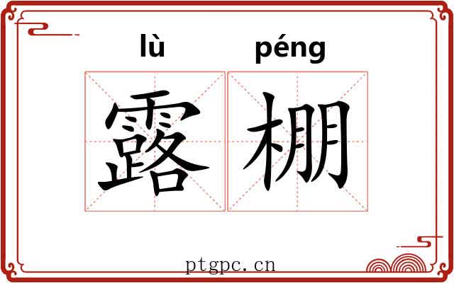 露棚