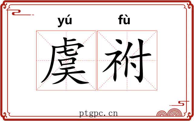 虞祔