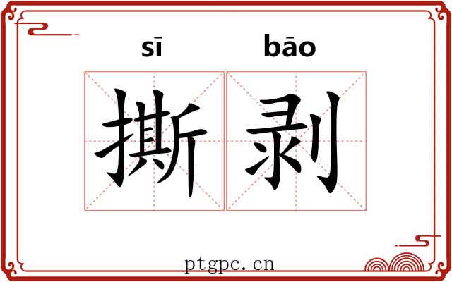 撕剥