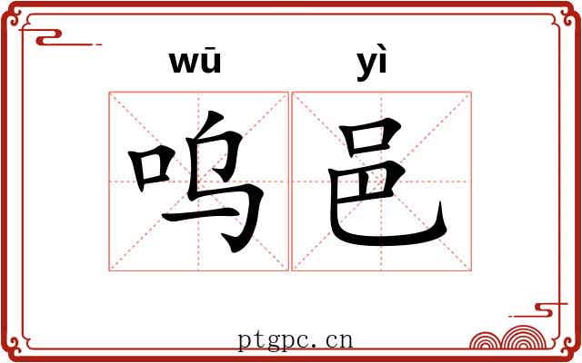 呜邑
