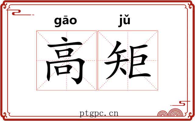 高矩 高矩