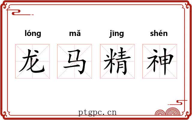 龙马精神 龙马精神