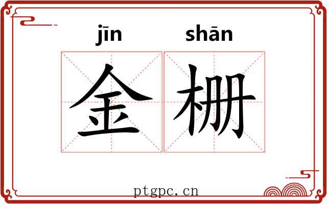 金栅