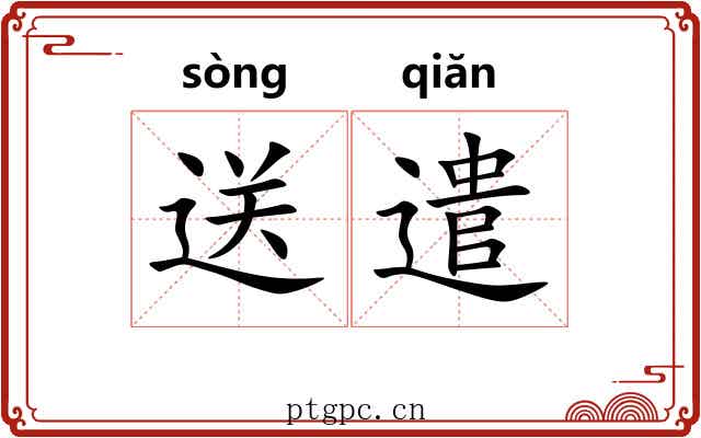 送遣