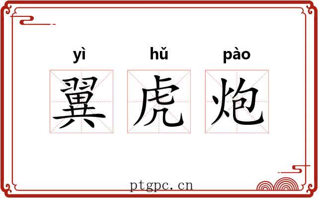 翼虎炮 翼虎炮