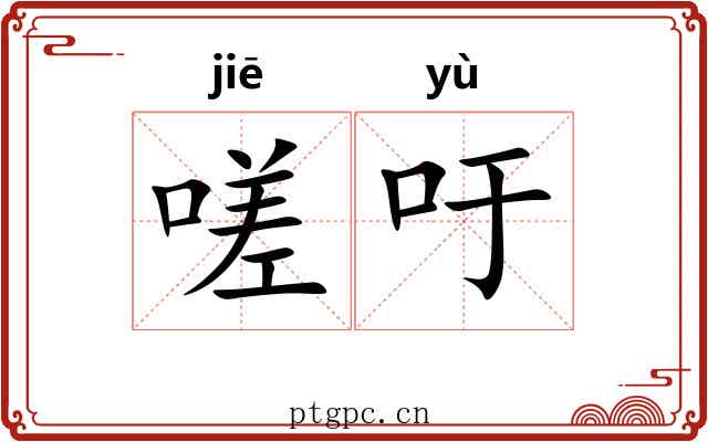 嗟吁