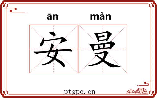 安曼