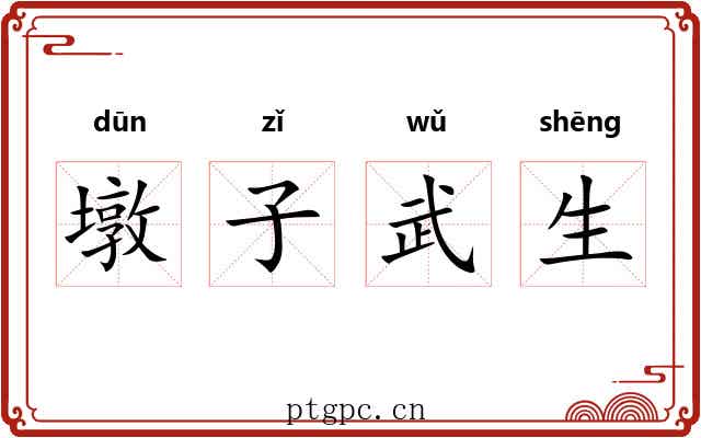 墩子武生 墩子武生