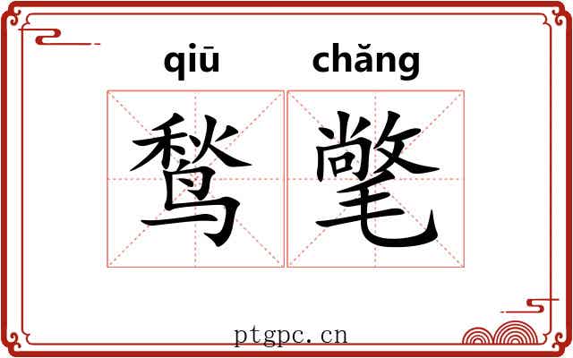 鹙氅