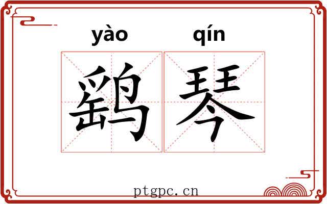 鹞琴