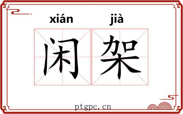 闲架 闲架
