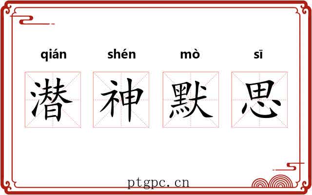 潜神默思 潜神默思