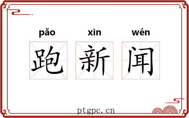 跑新闻