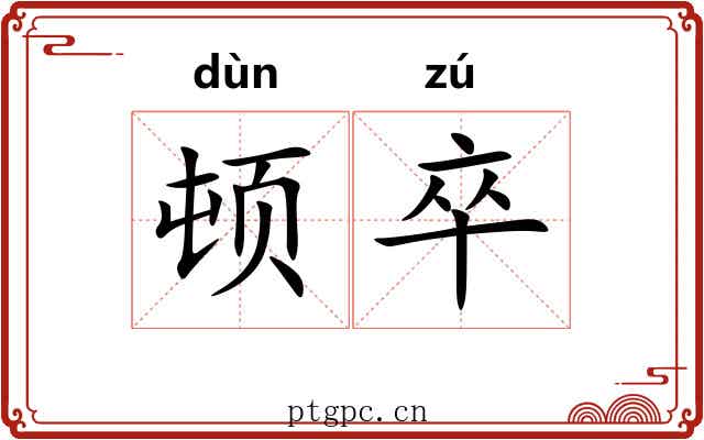 顿卒