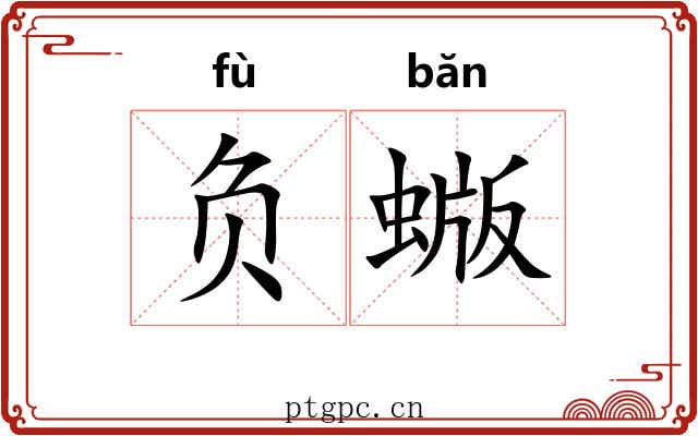 负蝂