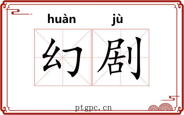 幻剧
