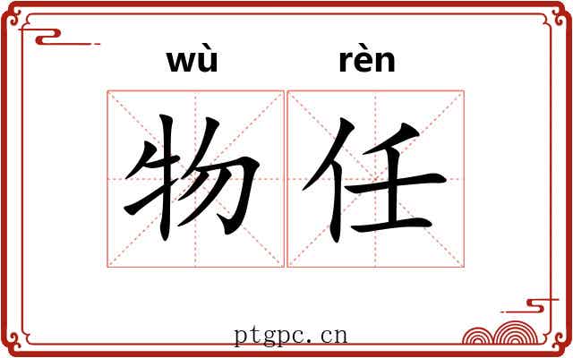 物任 物任