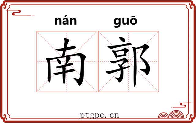 南郭 南郭