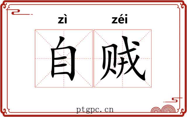 自贼 自贼