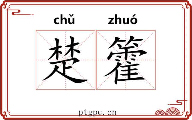 楚籗